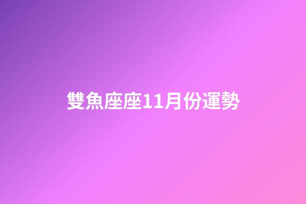 雙魚座座11月份運勢-第1張-星座運勢-玄機派