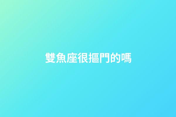 雙魚座很摳門的嗎-第1張-星座運勢-玄機派