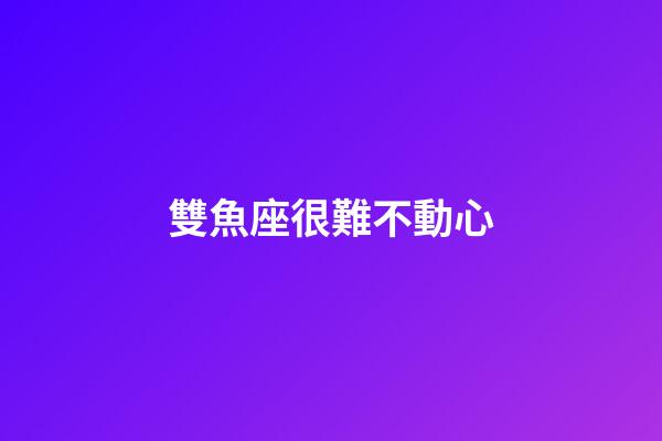 雙魚座很難不動心-第1張-星座運勢-玄機派