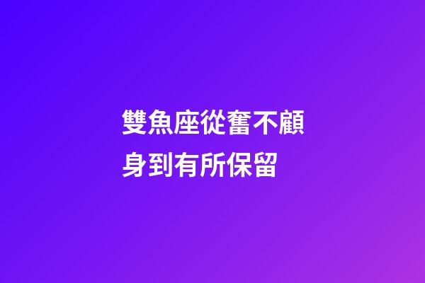 雙魚座從奮不顧身到有所保留-第1張-星座運(yùn)勢(shì)-玄機(jī)派