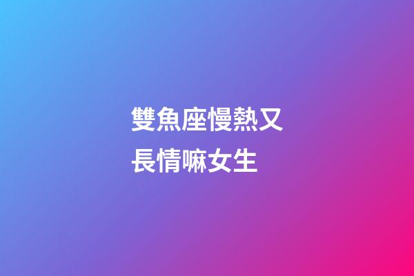 雙魚座慢熱又長情嘛女生-第1張-星座運勢-玄機派