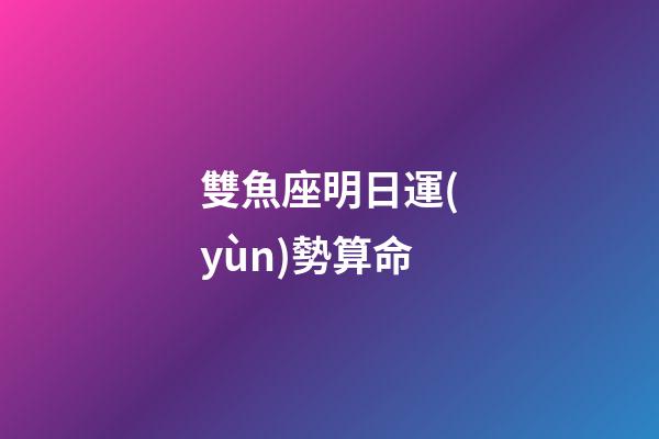雙魚座明日運(yùn)勢算命-第1張-星座運(yùn)勢-玄機(jī)派