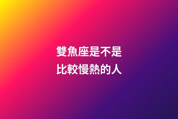 雙魚座是不是比較慢熱的人-第1張-星座運勢-玄機派