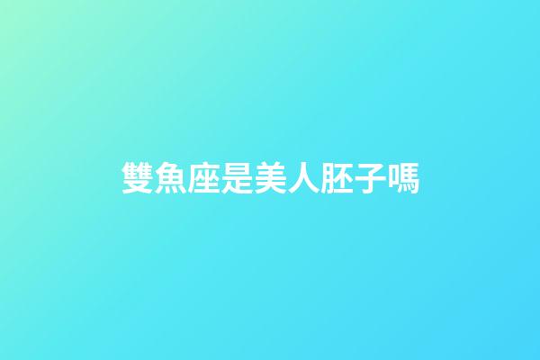 雙魚座是美人胚子嗎-第1張-星座運勢-玄機派
