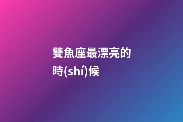 雙魚座最漂亮的時(shí)候-第1張-星座運(yùn)勢(shì)-玄機(jī)派