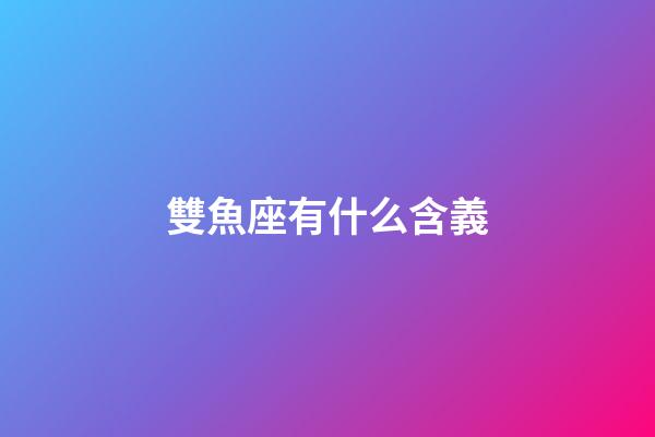雙魚座有什么含義-第1張-星座運勢-玄機派