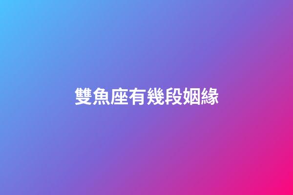 雙魚座有幾段姻緣-第1張-星座運勢-玄機派