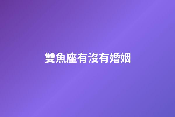 雙魚座有沒有婚姻-第1張-星座運勢-玄機派