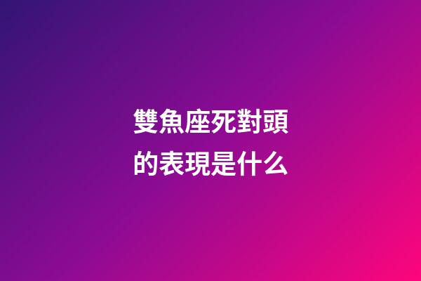 雙魚座死對頭的表現是什么-第1張-星座運勢-玄機派