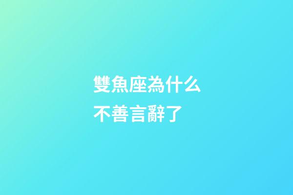 雙魚座為什么不善言辭了-第1張-星座運勢-玄機派
