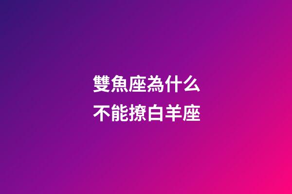 雙魚座為什么不能撩白羊座-第1張-星座運勢-玄機派