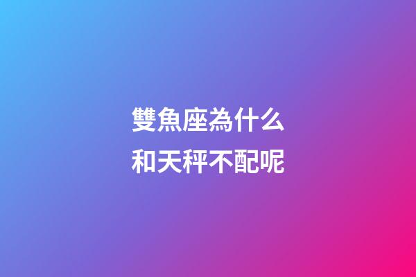 雙魚座為什么和天秤不配呢-第1張-星座運勢-玄機派