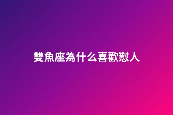 雙魚座為什么喜歡懟人-第1張-星座運勢-玄機派