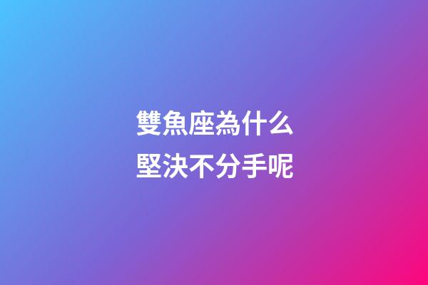 雙魚座為什么堅決不分手呢-第1張-星座運勢-玄機派