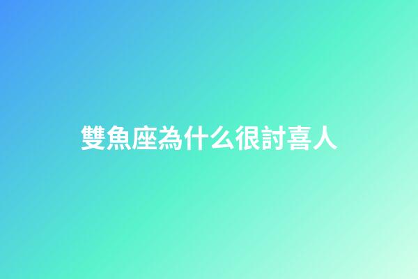 雙魚座為什么很討喜人-第1張-星座運勢-玄機派