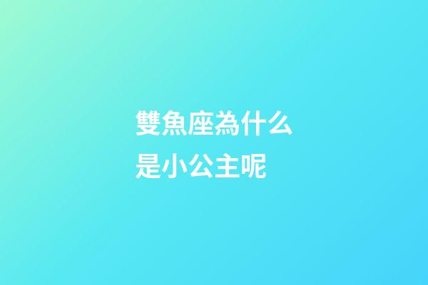 雙魚座為什么是小公主呢-第1張-星座運勢-玄機派