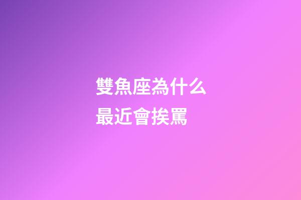 雙魚座為什么最近會挨罵-第1張-星座運勢-玄機派