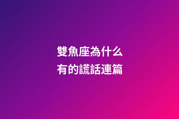 雙魚座為什么有的謊話連篇-第1張-星座運勢-玄機派