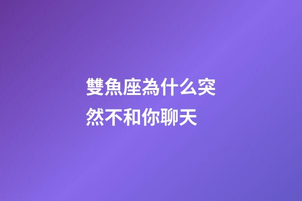 雙魚座為什么突然不和你聊天-第1張-星座運勢-玄機派