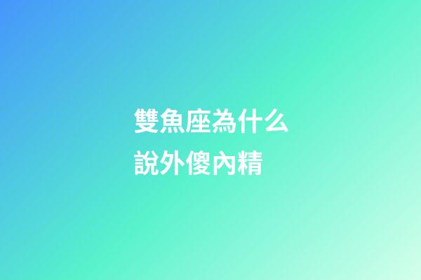 雙魚座為什么說外傻內精-第1張-星座運勢-玄機派