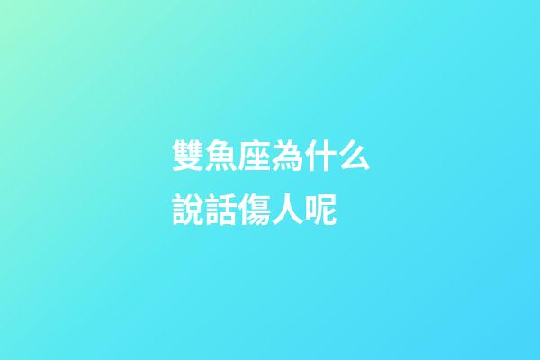 雙魚座為什么說話傷人呢-第1張-星座運勢-玄機派