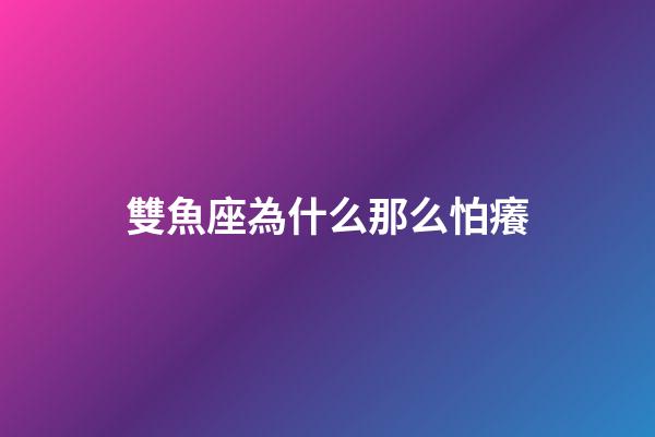 雙魚座為什么那么怕癢-第1張-星座運勢-玄機派