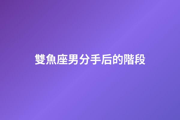 雙魚座男分手后的階段-第1張-星座運勢-玄機派