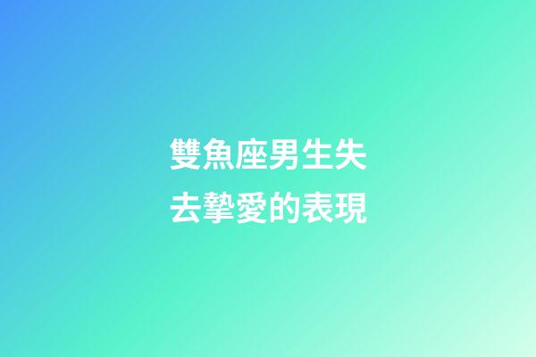 雙魚座男生失去摯愛的表現-第1張-星座運勢-玄機派