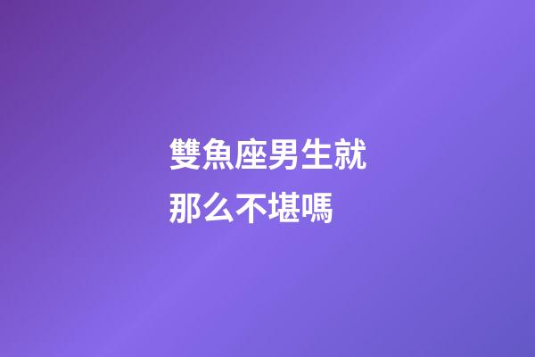 雙魚座男生就那么不堪嗎-第1張-星座運勢-玄機派