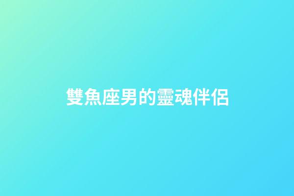 雙魚座男的靈魂伴侶-第1張-星座運(yùn)勢-玄機(jī)派