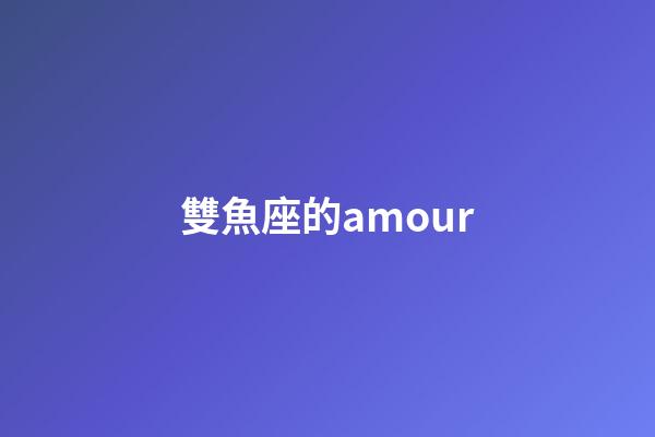 雙魚座的amour