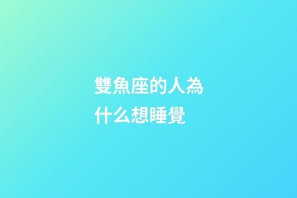 雙魚座的人為什么想睡覺-第1張-星座運勢-玄機派