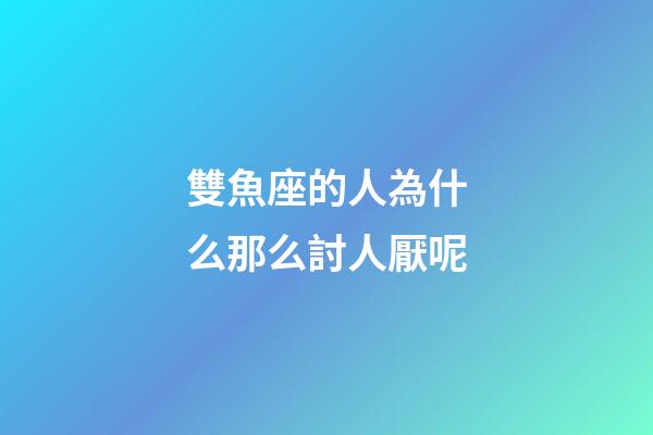 雙魚座的人為什么那么討人厭呢