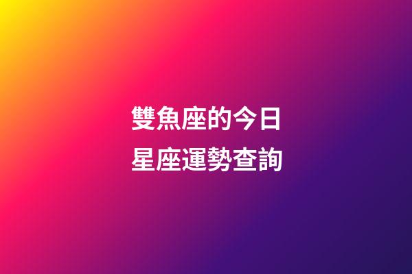 雙魚座的今日星座運勢查詢-第1張-星座運勢-玄機派