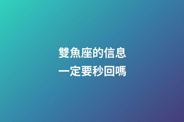 雙魚座的信息一定要秒回嗎-第1張-星座運勢-玄機派