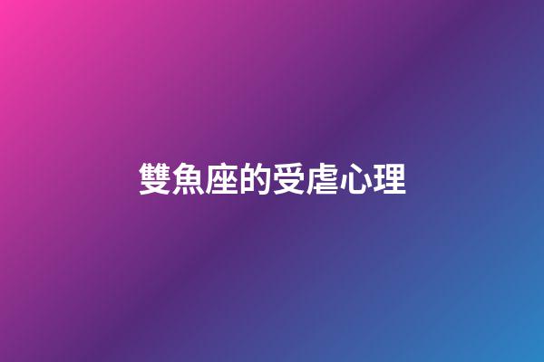 雙魚座的受虐心理-第1張-星座運(yùn)勢(shì)-玄機(jī)派