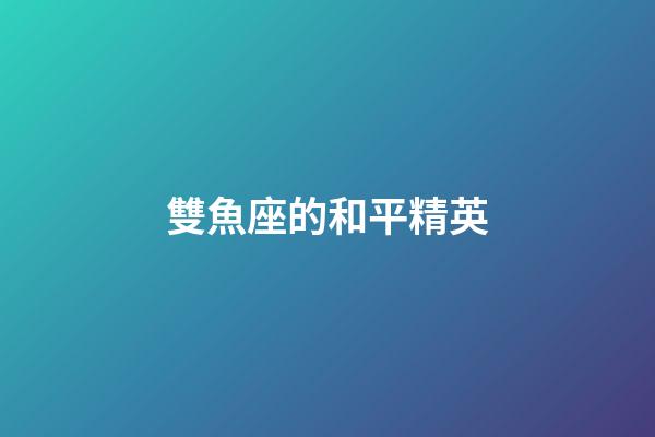 雙魚座的和平精英-第1張-星座運勢-玄機派