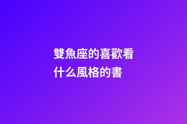 雙魚座的喜歡看什么風格的書-第1張-星座運勢-玄機派