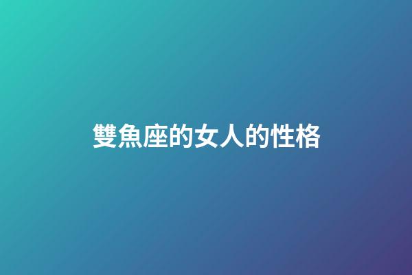 雙魚座的女人的性格-第1張-星座運勢-玄機派