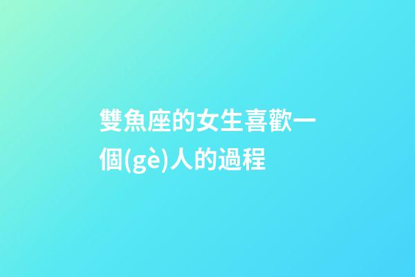 雙魚座的女生喜歡一個(gè)人的過程-第1張-星座運(yùn)勢(shì)-玄機(jī)派