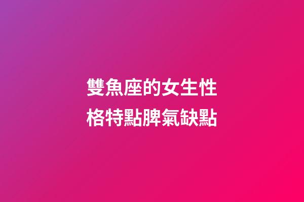 雙魚座的女生性格特點脾氣缺點-第1張-星座運勢-玄機派