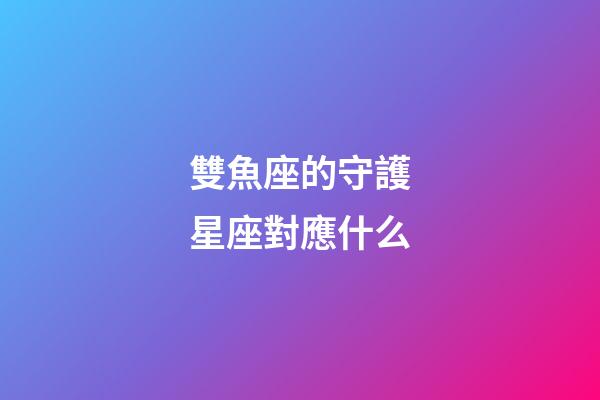 雙魚座的守護星座對應什么-第1張-星座運勢-玄機派