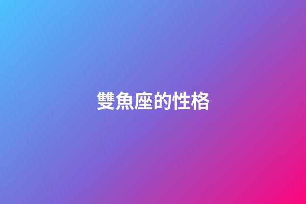 雙魚座的性格（雙魚座為什么被稱為萬王之王）-第1張-星座運勢-玄機派