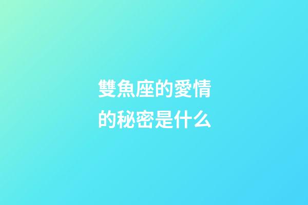 雙魚座的愛情的秘密是什么-第1張-星座運勢-玄機派