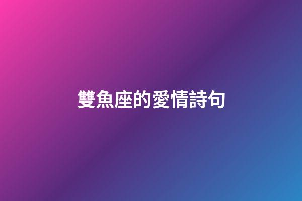 雙魚座的愛情詩句-第1張-星座運勢-玄機派