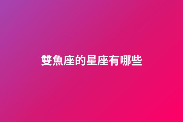 雙魚座的星座有哪些-第1張-星座運勢-玄機派