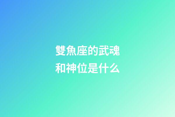 雙魚座的武魂和神位是什么-第1張-星座運勢-玄機派