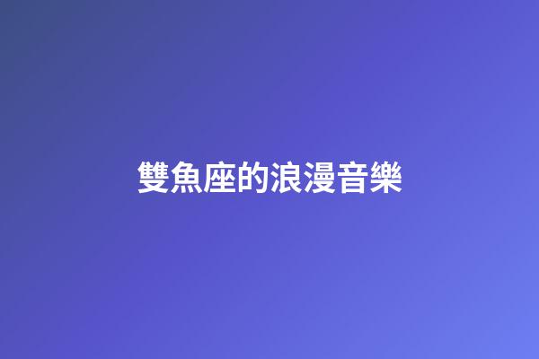 雙魚座的浪漫音樂-第1張-星座運勢-玄機派