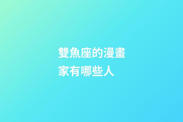 雙魚座的漫畫家有哪些人