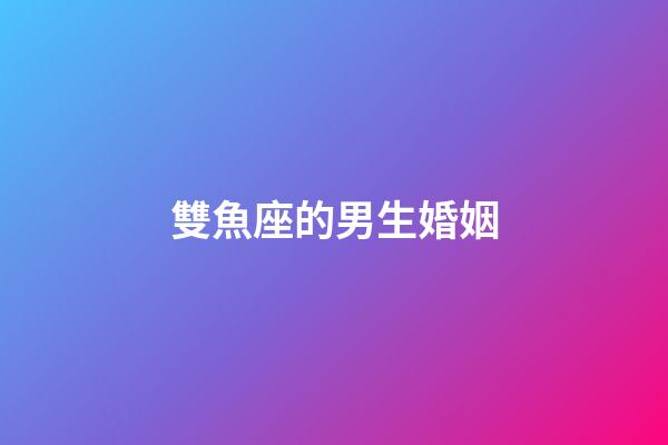 雙魚座的男生婚姻-第1張-星座運勢-玄機派
